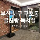 글사랑독서실 이미지