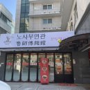 노사부면관 이미지