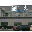 돌섬대어횟집 이미지