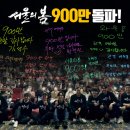 '서울의 봄' 개봉 27일 만에 900만 돌파, '아바타2'보다 빠른 속도 "천만 영화 카운트다운"[종합] 이미지