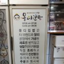 몽디김밥 - 사천시 진삼로 1391 | 몽디김밥