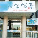 신성관 - 군포시 송부로74번길 9-5 | 신성관