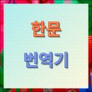 한문 고전의 문법적 이해 | 한문 번역기 두가지 무료 서비스 사용방법