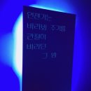 잡필 | 성수 디뮤지엄 전시 &#34;어쨌든 사랑&#34; 관람후기 2부