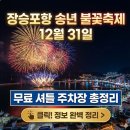 GS25 장승포항구점 | 장승포항 송년 불꽃축제 12월 31일, 무료 셔틀 주차장 총정리
