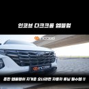 📢 누구든지 쉽고 간편하게 엠블럼 교체 가능 !! 인코브 다크크롬 엠블럼 👊🏻 이미지