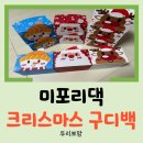 송이 어린이집 | 리뷰/ 크리스마스 기념 어린이집 구디백 구매 후기 - 미포리댁