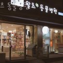 왈츠동물병원 이미지