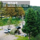 여주산촌관광농원 | 캠프여주 A 사이트 바랑에르돔 뷰좋은캠핑장 추천