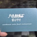 월남면반대구현풍점 이미지