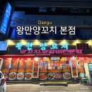 노른노릇 | 대구 남구 봉덕동 품질 좋은 양꼬치 맛집 왕만양꼬치 본점 후기