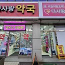 다사랑약국 이미지