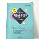 수경출판사 수력충전 초등수학 개념 총정리 중등수학 연계