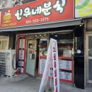 신우분식