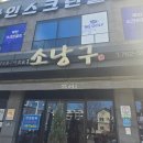 서평로 | 광양 소낭구 닭숯불구이 가족모임 내돈내산 방문 후기