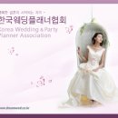한국웨딩플레너협회컨설팅