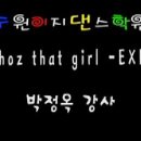 [수원이지댄스학원] 정옥T - 3월 다섯째주 8시 50분 Whoz that girl - EXID 이미지