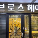 브로스헤어