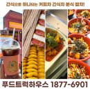 방방곡곡 달려가는 푸드트럭
