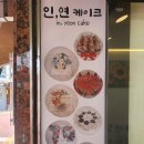 인;연케이크