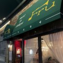 프루프루 - 연수구 아트센터대로168번길 100 | 안국역 분위기 좋은 웨이팅 이자카야 프루 내돈내산 후기 Fru