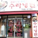 수라냉면 네이버블로그