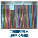 [4세 책 추천] 그레이트북스 ‘내 친구 수학공룡’ 구매 후기 (충청북도 문화소비 365 구입)