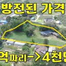 이젠 팔리겠다~1.7억짜리→4천만원~무려 대지882평+주택+창고 모두포함[땅지통] 이미지