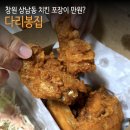 상남동263 | 창원 상남동 치킨 가성비 맛집 다리봉집 윙봉 14조각 포장 만원