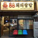 돼만족 | 신대방삼거리역고기집 88돼패쌈밥 만족스런 식사후기