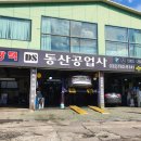 동산공업사 이미지