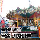 성화농장 | 곡성 기차마을, 놀거리 볼거리가 많은 섬진강기차마을