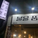 불을품은닭