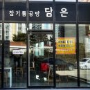참기름공방 담은
