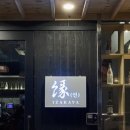 연 이자카야 이미지