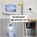 미래 2차아파트 | 영등포구 양평동 대우미래사랑2차아파트 인터폰교체 - 경동나비엔 SDP 310 비디오폰 설치