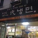 삼대냉면 휘경점 이미지