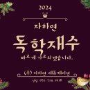자하연학원 - 고양시 일산동구 일산로 245 | 자하연학원