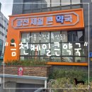 매일열린약국 | &#34;서울 금천구&#34; 약국계의 마트?! 금천구 금천제일큰약국 완전 솔직 후기