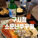 수상한쭈꾸미 | 광주 소문난쭈꾸미｜구시청 굴보쌈,쭈꾸미숙회 계절맛집