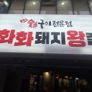 화화돼지왕갈비 - 남구 유엔평화로 32 | 화화돼지왕갈비