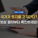 충남대학교 법학전문대학원 | 국가토지보상 절차는 어떻게 진행될까? 보상금 산정 기준