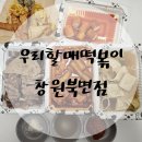 우리할매떡볶이창원북면점