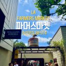 LA파머스마켓 맛집 BEST 4 팜파스그릴부터 아이스크림까지