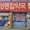 주성종합약국