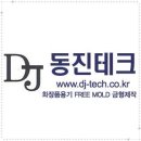 동진테크 이미지