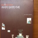 #48, "파리의 심리학 카페" 이미지