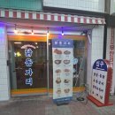 닭동가리신매점