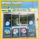 방축로 | 인천어린이과학관 사전예약 필수 28개월 아기 후기 주차 4D영화까지