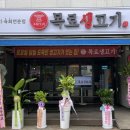 목로생고기